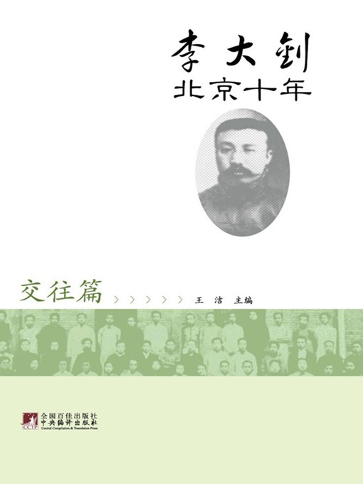 Title details for 李大钊北京十年交往篇 (LI Dazhao's Ten Year in Beijing: Interpersonal Relations) by 王洁 (Wang Jie) - Available